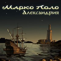 Дикая мята - Марко Поло, Коrsика
