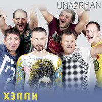 Муза - Uma2rman