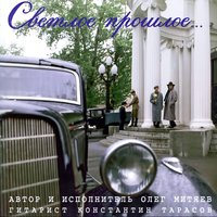 Прогноз - Олег Митяев, Константин Тарасов