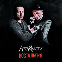 Секрет - Агата Кристи