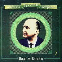 Цыганская венгерка - Вадим Козин