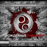 Рэп может быть разным - Рождённые рифмой