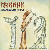 Я невидим - Пикник