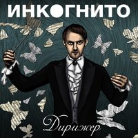 Близнецы - Инкогнито