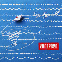 Разведка с мудаками - Ундервуд