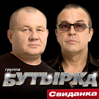 Золотая свадьба - Бутырка