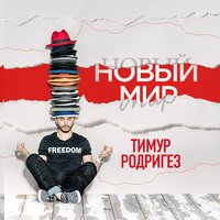 Осколки памяти - Тимур Родригез