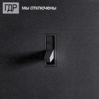 К настоящему - ГДР