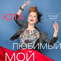 Та самая девчонка - Юта