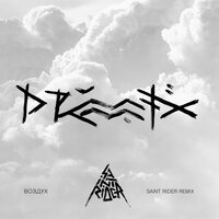 Воздух - Drummatix, Saint Rider