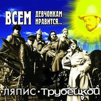 Лётчик и моряк - Ляпис Трубецкой
