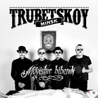 Девятый вал - Trubetskoy