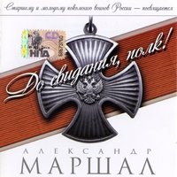 Держись, Алёша - Александр Маршал