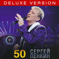 Приезжай - Сергей Пенкин