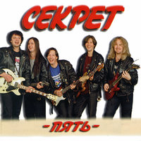 Не плачь, гитара - Секрет