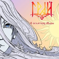 Лешак - Грай