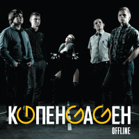 Offline - КОПЕНGАGЕН