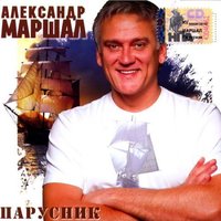 Душа - Александр Маршал