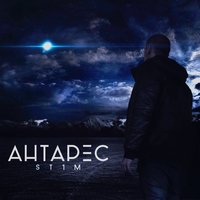 Антарес - ST1M