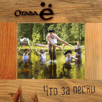 Ой, блины, мои, блины - Отава Ё