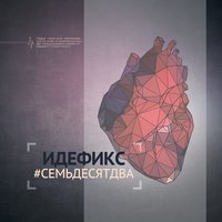 Тепло - Идефикс