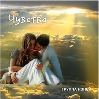 Чёрный кадиллак - НЭНСИ
