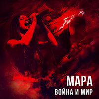 10 направлений - Мара