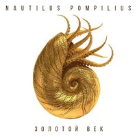 Казанова - Nautilus Pompilius
