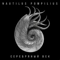 Иван Человеков - Nautilus Pompilius