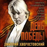 Катюша - Дмитрий Хворостовский