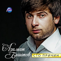Обманула - Азамат Биштов