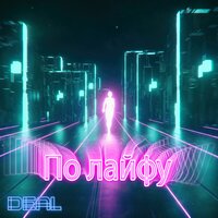 Страйк - Deal