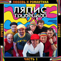 НЛО - Ляпис Трубецкой