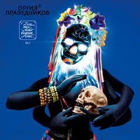 Чёрная земля - Оргия праведников