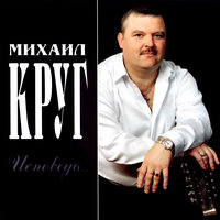 Масть крестовая - Михаил Круг