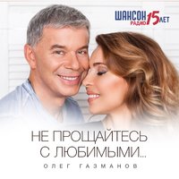 Друг - Олег Газманов