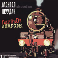 Продразвёрстка - Монгол Шуудан