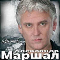 От порога до порога - Александр Маршал