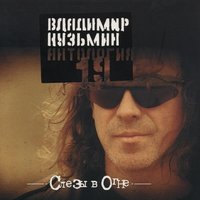 Душа - Владимир Кузьмин