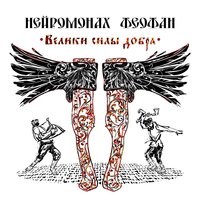 Ураган - Нейромонах Феофан
