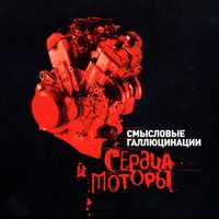 Они рядом - Смысловые Галлюцинации