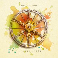 Метро - Коктейль Шаляпина