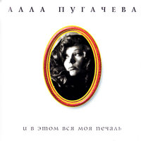 Беда - Алла Пугачёва