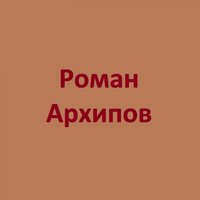 Я и ты - Роман Архипов