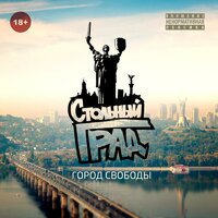 Город свободы - Стольный Град, YARMAK, Фир