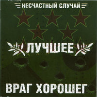 Фанки - Несчастный Случай