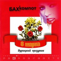 8-е марта - Бахыт Компот, Мамульки Bend