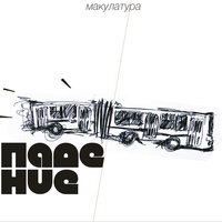 педагогическая поэма - макулатура