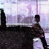 ЖЖизнь - макулатура