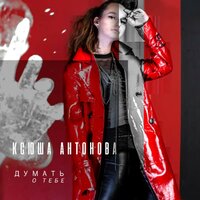 Нарисуй - Ксюша Антонова